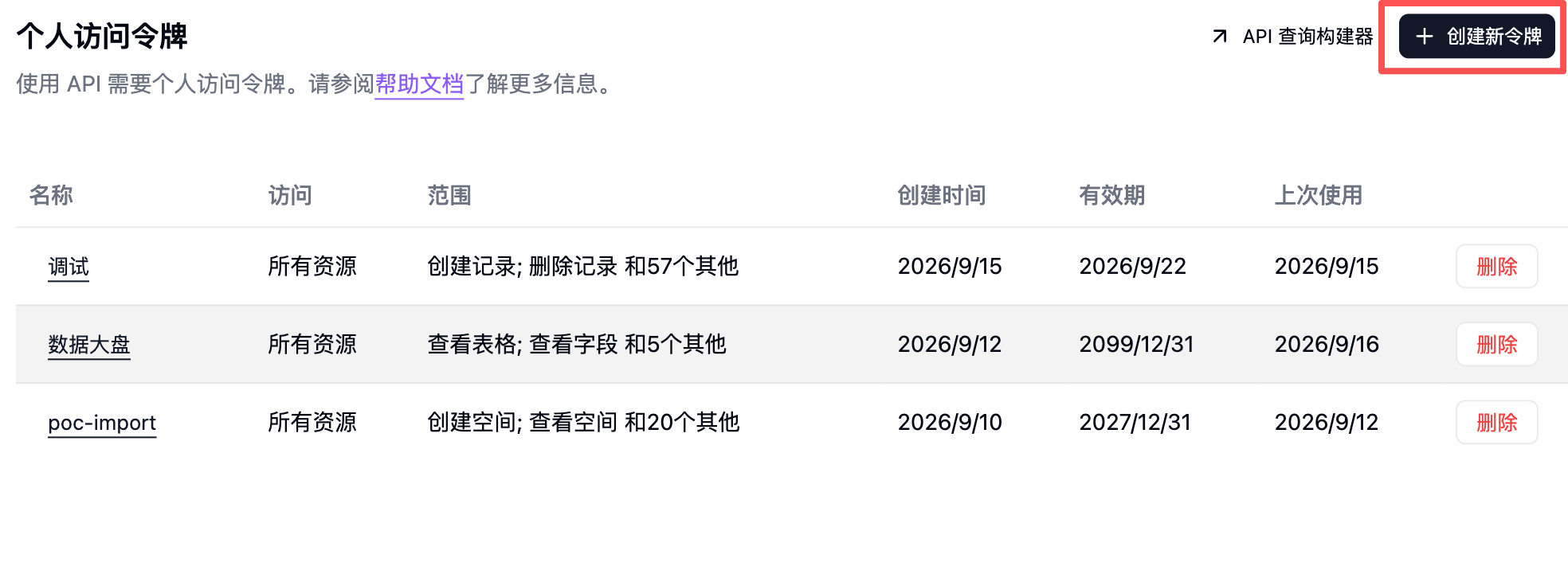 在令牌列表右上角创建新令牌