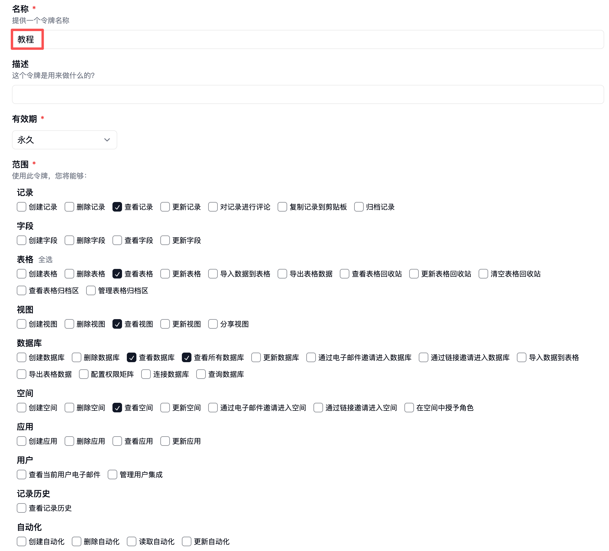 填写名称、有效期,并选择查看权限