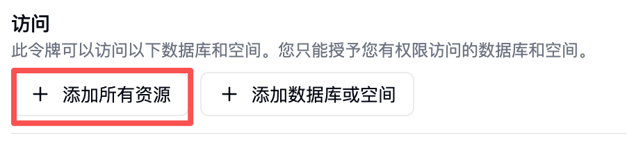 按需要选择数据库或空间,也可以添加所有资源