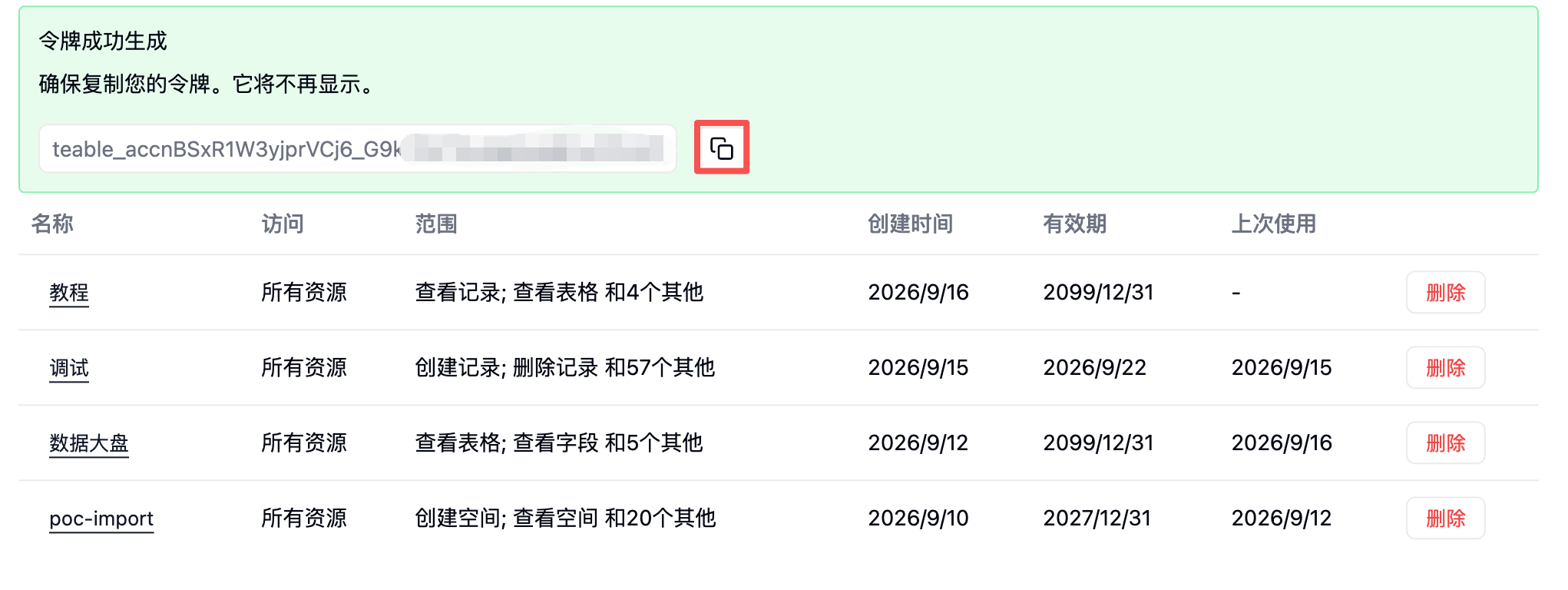 创建成功后,点击复制按钮保存个人令牌